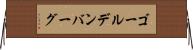 ゴールデンバーグ Horizontal Wall Scroll