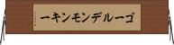 ゴールデンモンキー Horizontal Wall Scroll