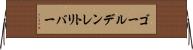 ゴールデンレトリバー Horizontal Wall Scroll