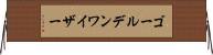 ゴールデンワイザー Horizontal Wall Scroll
