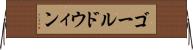 ゴールドウィン Horizontal Wall Scroll