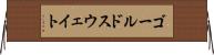 ゴールドスウェイト Horizontal Wall Scroll