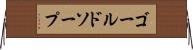 ゴールドソープ Horizontal Wall Scroll