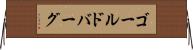 ゴールドバーグ Horizontal Wall Scroll