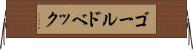 ゴールドベック Horizontal Wall Scroll