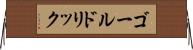ゴールドリック Horizontal Wall Scroll