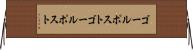 ゴールポスト Horizontal Wall Scroll