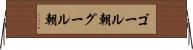 ゴール朝 Horizontal Wall Scroll