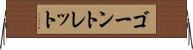 ゴーントレット Horizontal Wall Scroll