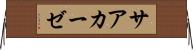 サアカーゼ Horizontal Wall Scroll