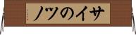 サイのツノ Horizontal Wall Scroll