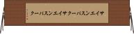 サイエンスパーク Horizontal Wall Scroll