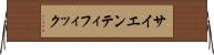 サイエンティフィック Horizontal Wall Scroll