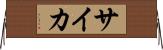 サイカ Horizontal Wall Scroll