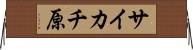 サイカチ原 Horizontal Wall Scroll