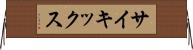 サイキックス Horizontal Wall Scroll