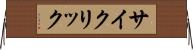サイクリック Horizontal Wall Scroll