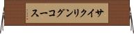 サイクリングコース Horizontal Wall Scroll