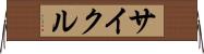 サイクル Horizontal Wall Scroll