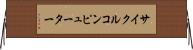 サイクルコンピューター Horizontal Wall Scroll