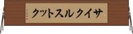 サイクルストック Horizontal Wall Scroll