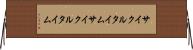 サイクルタイム Horizontal Wall Scroll