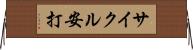 サイクル安打 Horizontal Wall Scroll