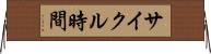 サイクル時間 Horizontal Wall Scroll