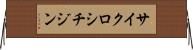 サイクロシチジン Horizontal Wall Scroll