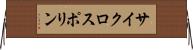 サイクロスポリン Horizontal Wall Scroll