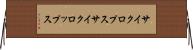 サイクロプス Horizontal Wall Scroll
