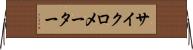 サイクロメーター Horizontal Wall Scroll