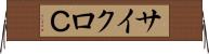 サイクロＣ Horizontal Wall Scroll