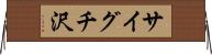 サイグチ沢 Horizontal Wall Scroll