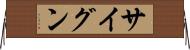 サイグン Horizontal Wall Scroll