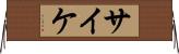 サイケ Horizontal Wall Scroll