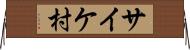 サイケ村 Horizontal Wall Scroll