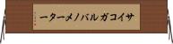 サイコガルバノメーター Horizontal Wall Scroll