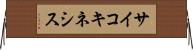 サイコキネシス Horizontal Wall Scroll