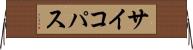サイコパス Horizontal Wall Scroll