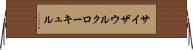 サイザウルクローキュル Horizontal Wall Scroll