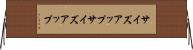 サイズアップ Horizontal Wall Scroll
