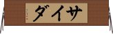 サイダ Horizontal Wall Scroll