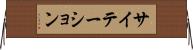 サイテーション Horizontal Wall Scroll