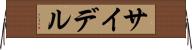 サイデル Horizontal Wall Scroll