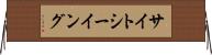 サイトシーイング Horizontal Wall Scroll