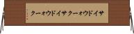 サイドウォーク Horizontal Wall Scroll