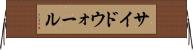 サイドウォール Horizontal Wall Scroll