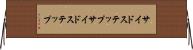 サイドステップ Horizontal Wall Scroll