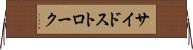 サイドストローク Horizontal Wall Scroll